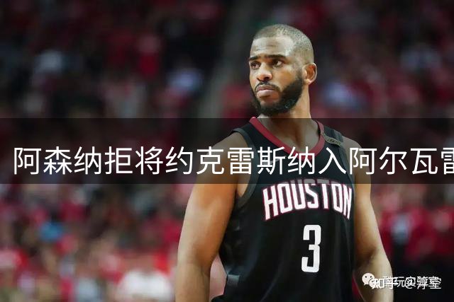阿森纳拒将约克雷斯纳入阿尔瓦雷斯转会谈判